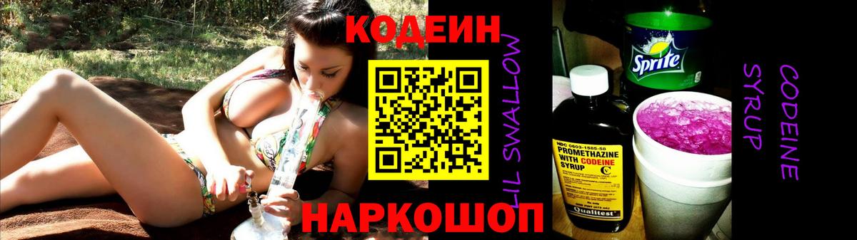Кодеин Purple Drank Саратов